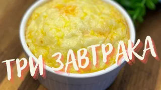 Три рецепта ОЧЕНЬ СЫТНЫХ И ВКУСНЫХ ЗАВТРАКОВ! Рецепты БЫСТРЫХ И ПОЛЕЗНЫХ завтраков!