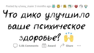 Что КОЛОССАЛЬНО прокачало ваше ПСИХИЧЕСКОЕ ЗДОРОВЬЕ?