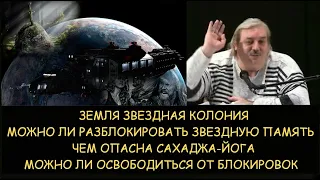 ✅ Н.Левашов: Земля звездная колония. Как разблокировать звездную память. Чем опасна Сахаджа-Йога