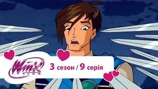 Вінкс клуб - мультики про фей українською (Winx) - Серце і меч (Сезон 3/ Серія 9)