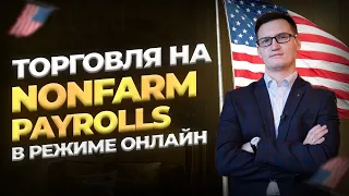 Ищем точки входа перед NonFarm Payrolls