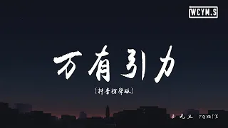 F_yy-万有引力 翻自汪苏泷 (抖音枪声版) (8先生 Remix)【動態歌詞/Lyrics Video】