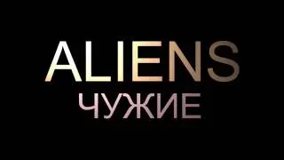 |Aliens| - |Чужие| Трейлер