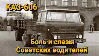 КАЗ-606,,Колхида''.Боль и слезы Советских водителей.