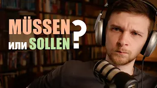 Разница между MÜSSEN и SOLLEN | Подробный анализ всех значений