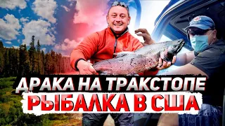 ДРАКА НА ТРАКСТОПЕ С ДАЛЬНОБОЙЩИКОМ.РЫБАЛКА НА ЛОСОСЯ В США!!!