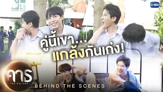 [Behind The Scenes] คู่นี้เขาแกล้งกันเก่ง! | คาธ The Eclipse