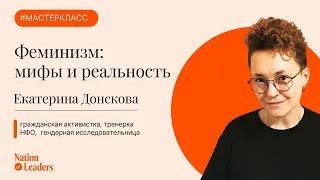 Феминизм: мифы и реальность. Мастер-класс Екатериной Донсковой