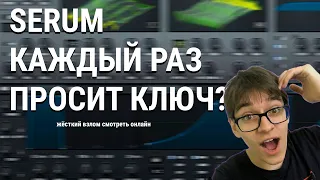 SERUM КАЖДЫЙ РАЗ ТРЕБУЕТ КЛЮЧ? жёсткий взлом за минуту