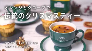 オレンジとクローブで 伝統のクリスマスティーの作り方 Ahmad Tea アーマッドティー