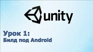 Создание игр под Android/ Unity C# уроки/ #2  Билд под Android/Unity 2019