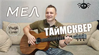 ТАйМСКВЕР - МЕЛ. Кавер на гитаре+аккорды