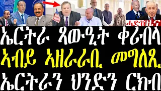 Breaking ኤርትራ ጻውዒትን ናእዳን ቀሪብላ። ማይክ ሃመር ናብ ኢትዮጵያ ይገይሽ። ኤረትራን ህንድን ርክብ may 9 2024