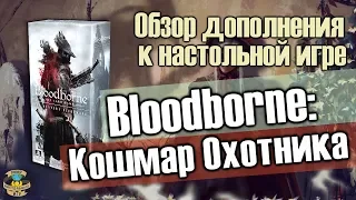 Обзор дополнения к настольной игре Bloodborne: Кошмар Охотника