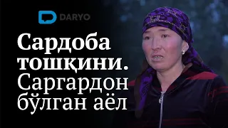 Сардоба тошқини деб саргардон бўлган аёл ҳикояси