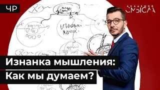 Тайны мозга: где рождаются мысли?