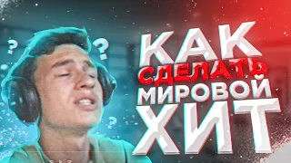 КАК СДЕЛАТЬ МИРОВОЙ ХИТ?