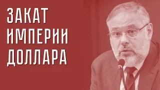 Михаил Хазин. Закат империи доллара