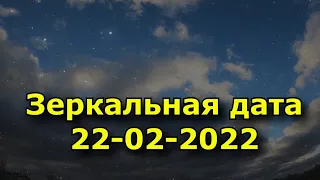 Зеркальная дата 22 02  2022 г Красивая дата  23 02 2022 Сильная дата