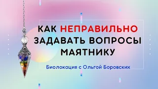 Как задавать вопросы маятнику. Фрагмент из видеокурса по биолокации.