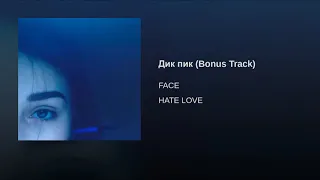 FACE - Дик пик (Bonus Track)