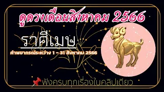 📍ดูดวงเดือนสิงหาคม#ราศีเมษ #ลัคนาเมษ #เดือนสิงหาคม 1-31 สิงหาคม 2566