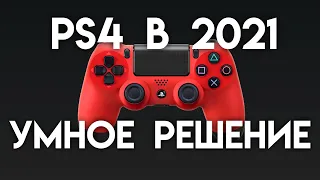 PlayStation 4 в 2021 году ВСЕ ПЛЮСЫ И МИНУСЫ