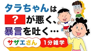 【サザエさん】意外と知らないサザエさんの雑学