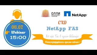 Вебинар СХД NetApp FAS