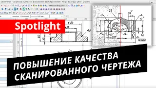 Spotlight. Урок №1 – Повышение качества сканированного чертежа