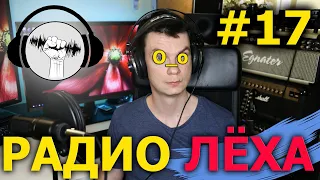 РАДИО ЛЁХА #17! Самый ЖЁСТКИЙ выпуск!