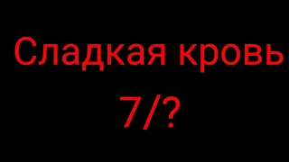 сериал "сладкая кровь" 7/? хозяин болота и обычный человек