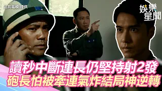 《橋牌社2》讀秒中斷連長仍堅持射2發！　砲長怕被牽連急跳腳結局神逆轉｜三立新聞網 SETN.com