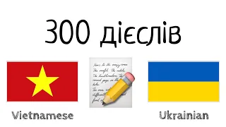 300 дієслів + Читання і слухання: - В'єтнамська + Українська
