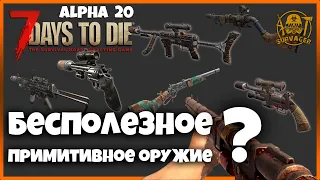 КАКОЕ НОВОЕ ОРУЖИЕ БУДЕТ САМЫМ БЕСПОЛЕЗНЫМ В 7 DAYS TO DIE ALPHA 20?