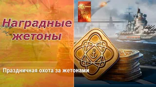 Мир кораблей - Добиваем наградные жетоны!! Копим на контейнер с премом 8 уровеня! Стрим №374.