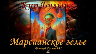 Кир Булычев - Марсианское зелье. Великий Гусляр#11 Аудиокниги Фантастика