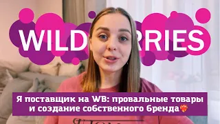 Реально ли заработать на Wildberries? Как создать свой бренд?