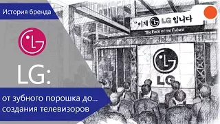 LG: история корейской компании - История бренда