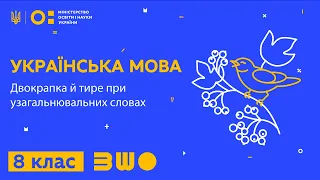 8 клас. Українська мова. Двокрапка й тире при узагальнювальних словах