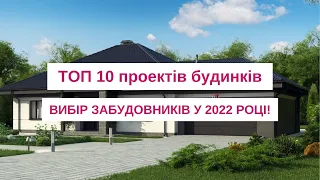 ТОП 10 проектів будинків - вибір забудовників у 2022 році!