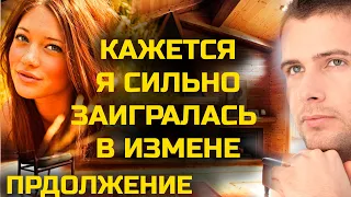 Заигралась изменой  Предала мужа / История измены