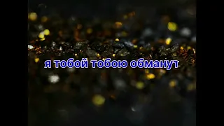 Александр Марцинкевич Я Тобой  Околдован Романо Караоке💥💥💥💥💥💥💥💥💥💥💥