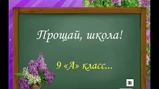 Последний звонок 9А. Вспомним школьные годы.