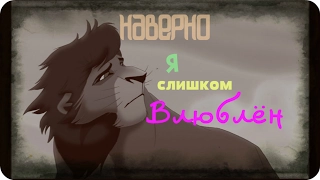 Кову - наверно я слишком влюблён