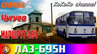 OMSI 2 - Чугуев (484) ЛАЗ-695Н ▷ Ko_025