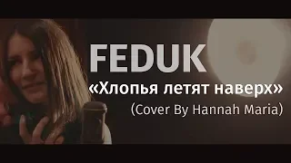 Feduk - Хлопья Летят Наверх (Cover by Hannah Maria)