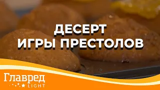 Десерт из сериала "Игра Престолов" – любимые кексы королевы Сансы Старк