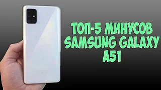 ТОП-5 МИНУСОВ ПОСЛЕ КОТОРЫХ ТЫ НЕ КУПИШЬ SAMSUNG GALAXY A51!