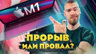 Честный обзор MacBook на M1. ЭТО ПОЛНЫЙ П…